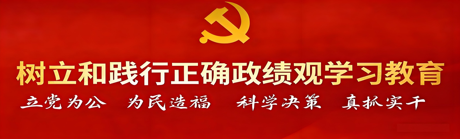 树立和践行政绩观