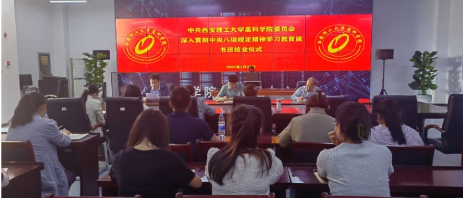 西安理工大学高科学院党委理论学习中心组举办深入贯彻中央八项规定精神学习教育读书班凝聚作风建设新共识